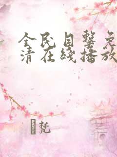 全民目击免费高清在线播放