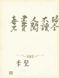 春尽人不归小说免费阅读全文