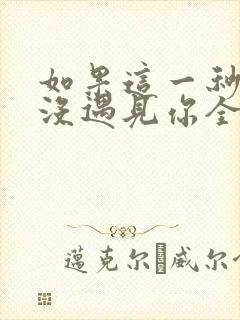 如果这一秒,我没遇见你全文免费473