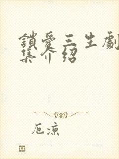 锁爱三生剧情分集介绍