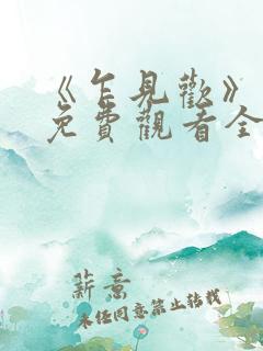 《乍见欢》短剧免费观看全集