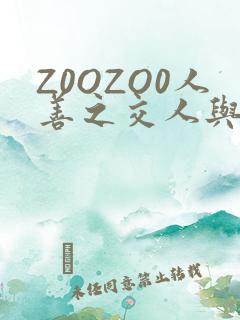 Z0OZO0人善之交人与禽