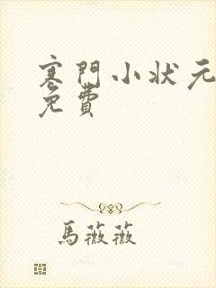 寒门小状元短剧免费