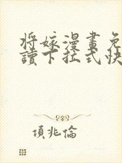 将嫁漫画免费阅读下拉式快看