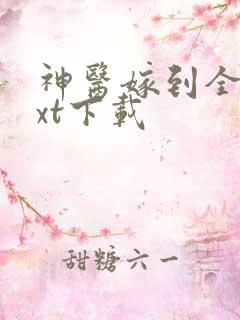 神医嫁到全文txt下载