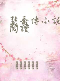 楚乔传小说原著阅读