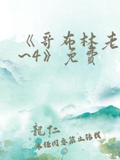 《哥布林老巢1~4》免费