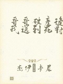 哥哥破产后就把我送到死对头家