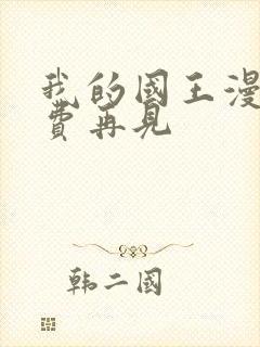 我的国王漫画免费再见