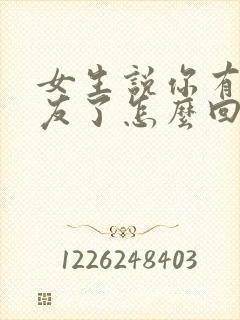 女生说你有女朋友了怎么回