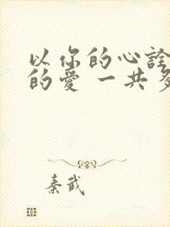 以你的心诠释我的爱 一共多少集