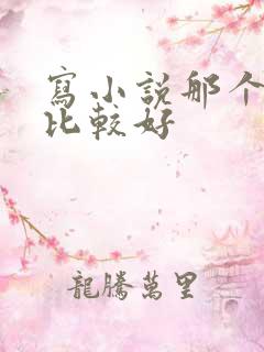 写小说那个软件比较好