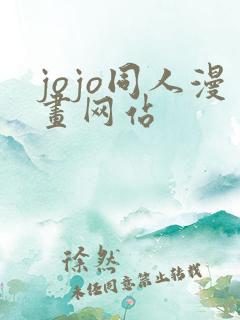 jojo同人漫画网站