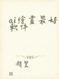ai绘画最好的软件