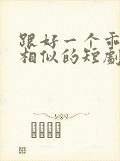 跟好一个乖乖女相似的短剧