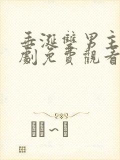 垂涎双男主电视剧免费观看高清版