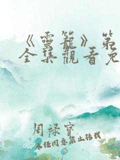 《灵笼》第一季全集观看免费高清