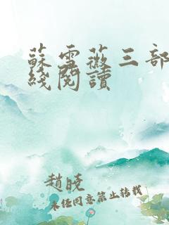 苏雪薇三部曲在线阅读