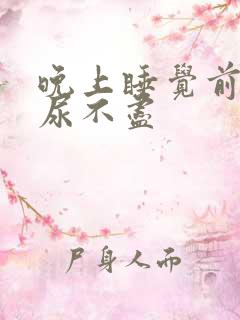 晚上睡觉前尿频尿不尽