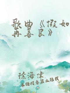 歌曲《假如我不再善良》