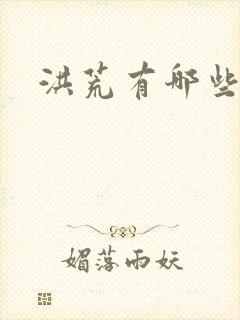 洪荒有哪些圣人