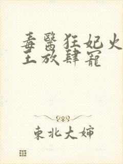 毒医狂妃火爆邪王放肆宠