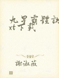 九星霸体诀最txt下载