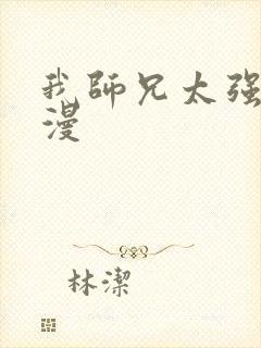 我师兄太强了动漫