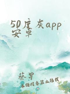 50度灰app安卓