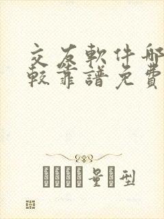 交友软件哪个比较靠谱免费