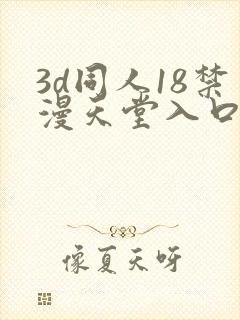 3d同人18禁漫天堂入口