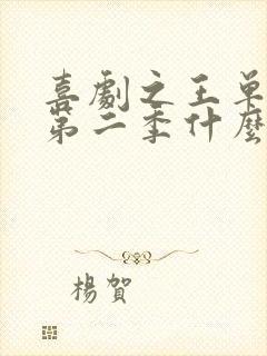 喜剧之王单口季第二季什么时候播