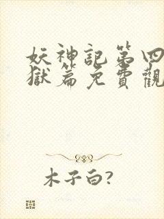 妖神记第四季黑狱篇免费观看