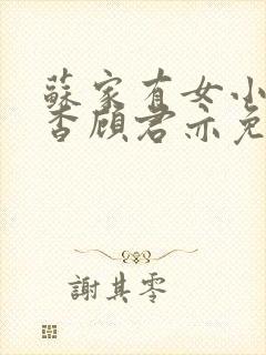 苏家有女小说苏杳顾君亦免费