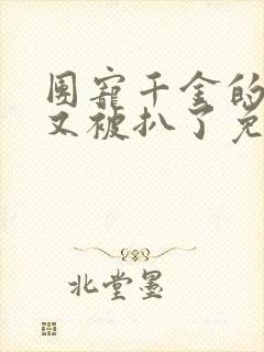 团宠千金的马甲又被扒了免费阅读