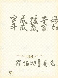 穿成孩子妈,奋斗成赢家 txt全本