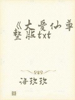 《大爱仙尊》完整版txt