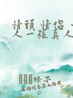 情头 情侣 一人一张真人