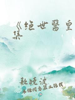 《绝世医皇》全集