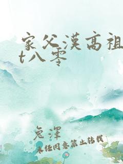 家父汉高祖txt八零