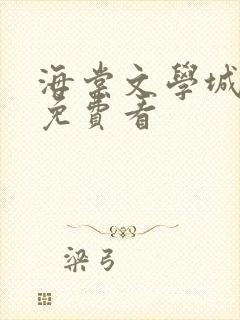 海棠文学城小说免费看