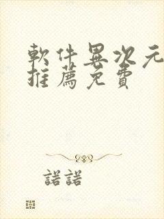 软件异次元漫画推荐免费