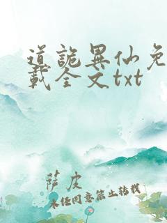 道诡异仙免费下载全文txt