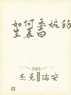 如何委婉的向男生表白