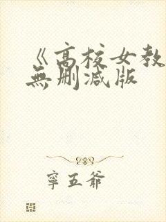《高校女教师》无删减版