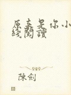 原来是你小说在线阅读