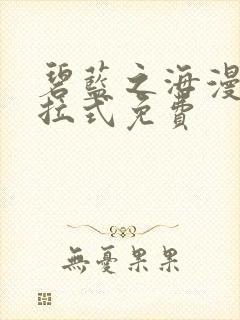 碧蓝之海漫画下拉式免费