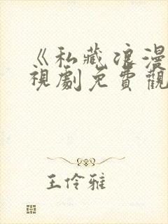 《私藏浪漫》电视剧免费观看全集