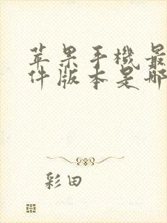 苹果手机最新软件版本是哪个