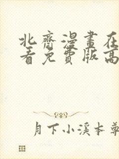 北斋漫画在线观看免费版高清电影